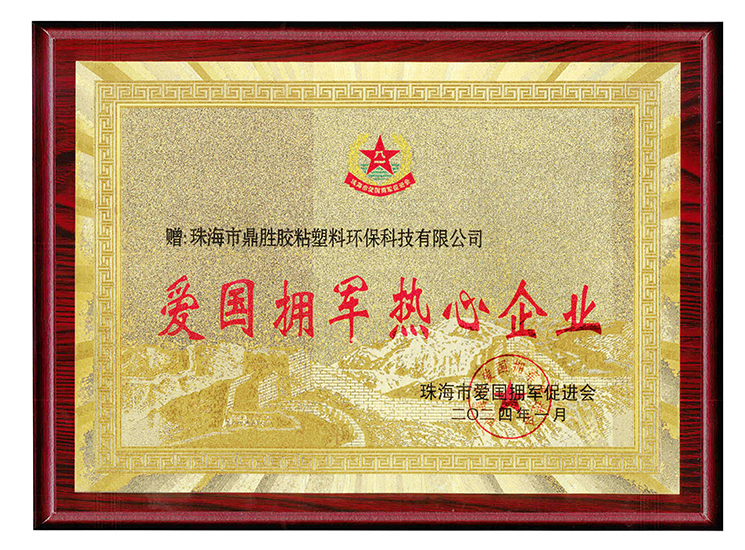 榮獲愛國(guó)擁軍熱心企業(yè)